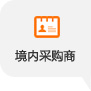 非預登記境內采購商